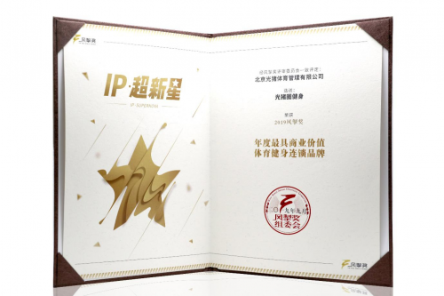 健身房加盟：光猪圈健身荣获“2019年度最具商业价值体育健身连锁品牌”称号