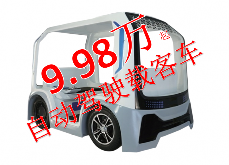 自动驾驶载客车，易行S1 落地价9.98万