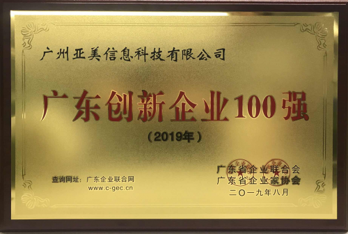 【喜讯】再获两大奖！亚美科技获2019年广东创新企业百强