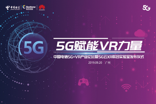 5G赋能VR力量中国电信5G+VR产业论坛暨5G云XR联合实验室发布仪式即将举行