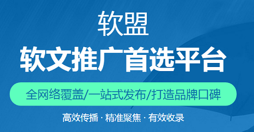 软盟：软文推广过程中的这些“小心机”，你都知道吗？