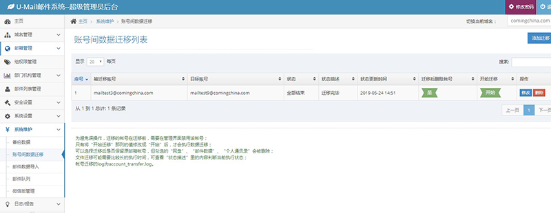 邮件系统数据迁移U-Mail轻松搞定