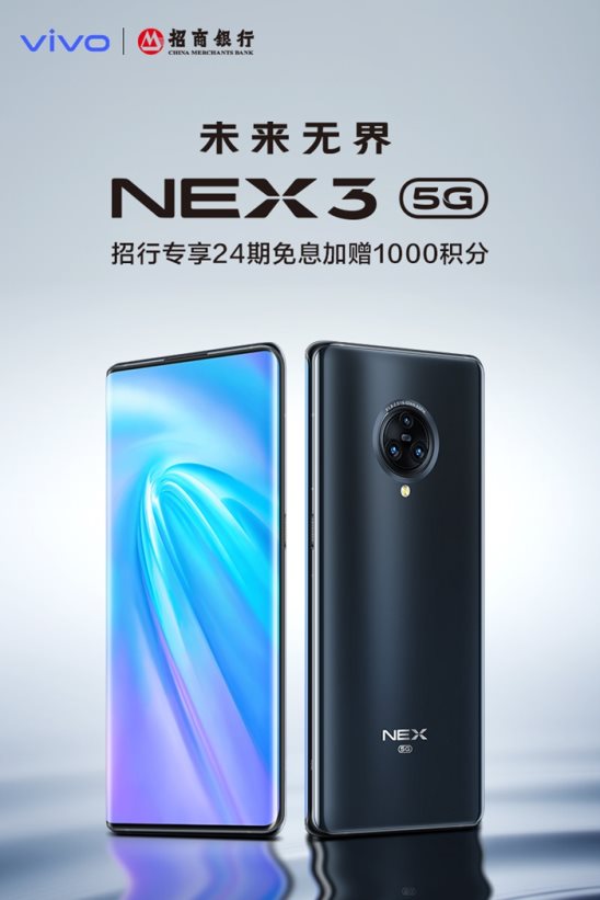 5G王者旗舰惊艳亮相！NEX3 5G携手招商银行启动疯狂福利！