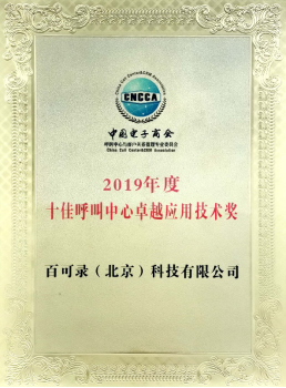 百可录斩获“2019年度十佳呼叫中心卓越应用技术奖”