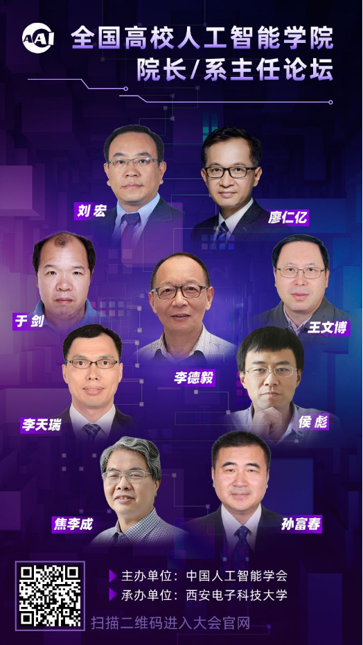 CIIS 2019 同期活动预告丨全国高校人工智能学院院长/系主任论坛三遇古都长安