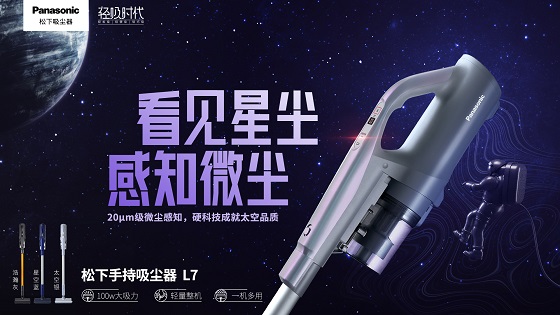 演绎太空品质，松下太空纪念款吸尘器L7全新首发