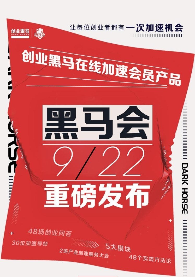 迎接产业升级时代，黑马会：让每位创业者都有一次加速机会