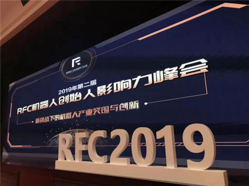 第二届RFC机器人创始人影响力峰会圆满落幕，行业加速起航