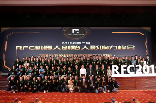 第二届RFC机器人创始人影响力峰会圆满落幕，行业加速起航