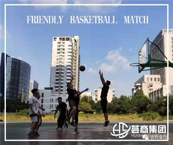 无热血不青春篮球友谊赛-安徽荟商信息科技有限公司