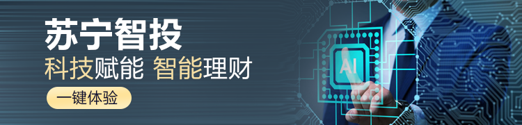 金融科技赋能 苏宁智投自上线以来业绩表现佳
