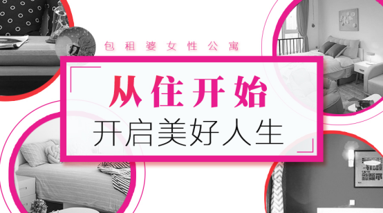 包租婆女性公寓：从住开始，开启美好生活