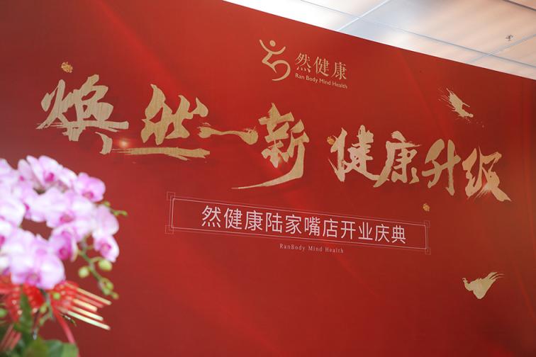 驭梦起航 再铸辉煌 然健康 健康升级