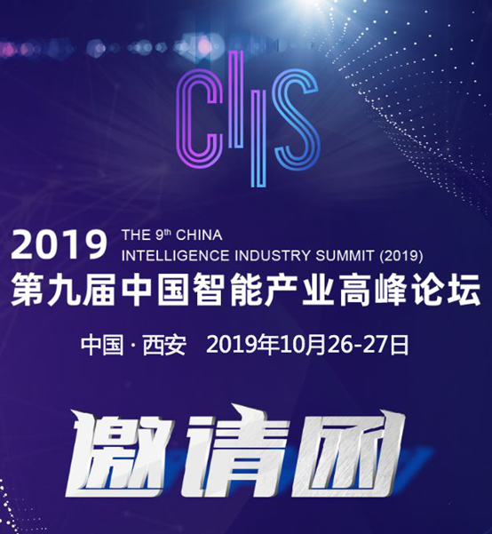 CIIS 2019丨历“九”弥新，期待与您共同开启CIIS2019