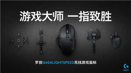 疾速精准 一指致胜 全新罗技G604 LIGHTSPEED无线游戏鼠标震撼上市