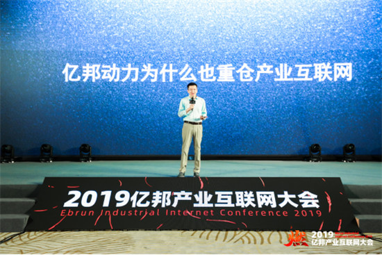 百位投资人齐聚 2019亿邦产业互联网成功召开