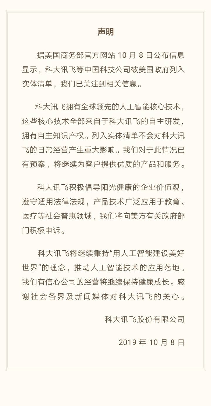 美国实体清单矛头指向旷视、科大讯飞 网友：感谢为中企打广告