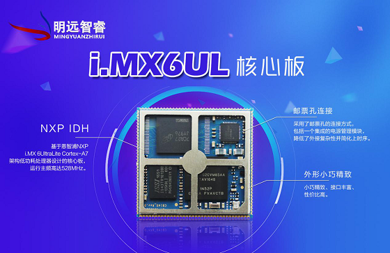 珠海明远智睿继NXP i.MX6UL核心板后，新品强势来袭