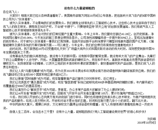刘庆峰发内部信：坚持技术源头创新 被美列入黑名单预案透露