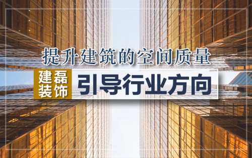 建磊装饰，为建筑赋予美学意蕴，为城市提升精神内涵