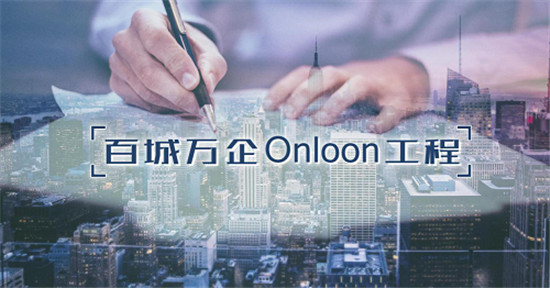 龙席网络“百城万企Onloon工程”，引领B2B社媒新趋势