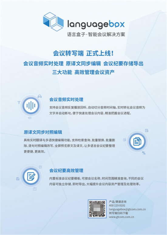 智能化升级，LanguageBox会议转写端革新传统会议