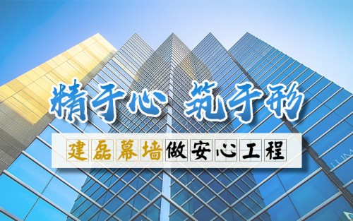 精于心，筑于形，建磊幕墙做安心工程