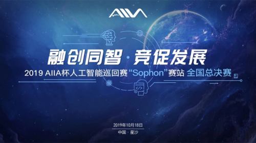 2019AIIA杯人工智能巡回赛“Sophon”赛站全国总决赛 即将于10月18日在湘举行