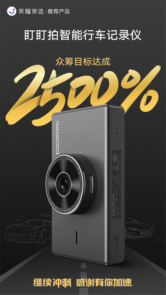 盯盯拍联合荣耀亲选发布首款记录仪,众筹目标达成2500%!