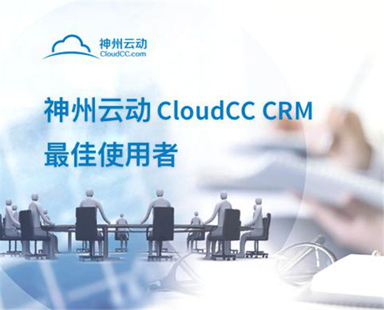 神州云动CloudCC CRM最佳使用者活动圆满收官