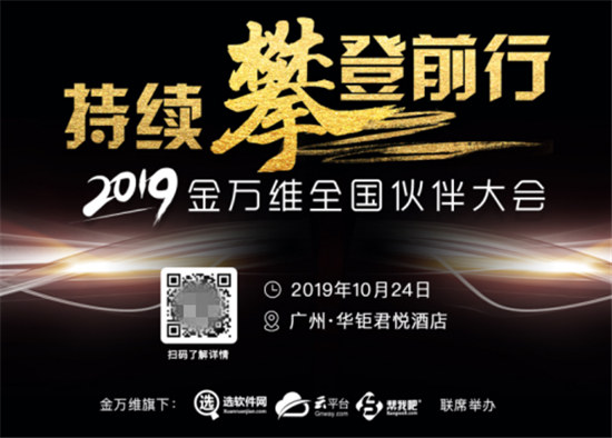 2019金万维伙伴大会预告 