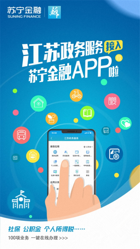 苏宁金融APP江苏政务服务使用指南出炉 掌上办事超方便