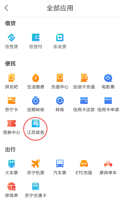 苏宁金融APP江苏政务服务使用指南出炉 掌上办事超方便