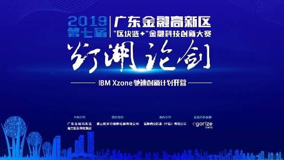 第七届“灯湖论剑” IBM Xzone驰速创新计划开营！助力区块链团队成长