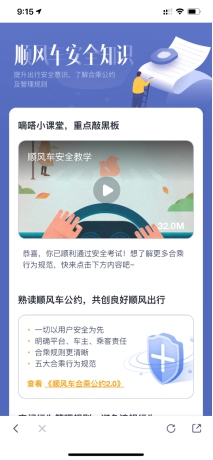 加强出行安全知识宣导 嘀嗒顺风车上线车主安全知识考核