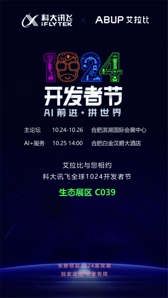 科大讯飞全球1024开发者节进入倒计时，艾拉比与您相约！
