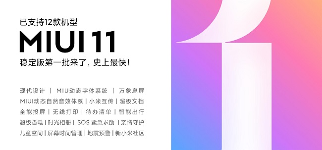 业内最快稳定版升级 12款小米机型获得MIUI11推送