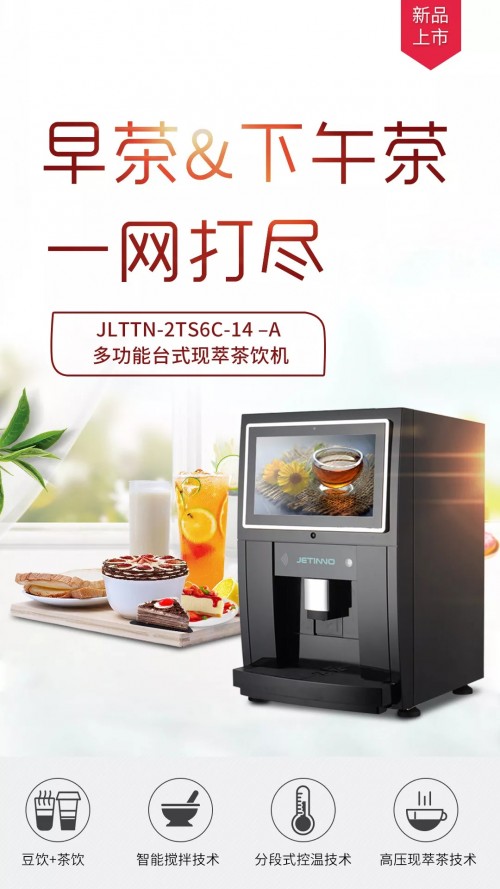 让喝茶更简单技诺智能新款多功能台式茶饮机上市