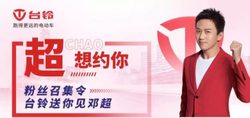10月25日，台铃携手邓超强势亮相南京车展，超级新品惊喜上线！