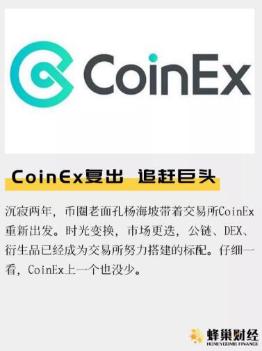 CoinEx复出 追赶巨头