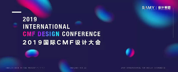 超强阵容！800+行业精英齐聚，2019国际CMF设计大会在深圳成功举办