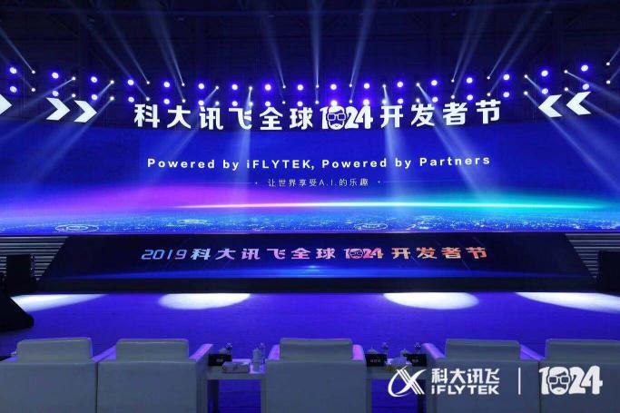 科大讯飞1024开发者大会观点速递 未来AI行业的风口何在？