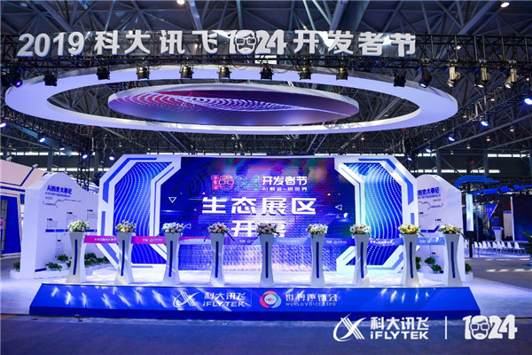 1024开发者节隆重举行 科大讯飞生态产品发布引关注