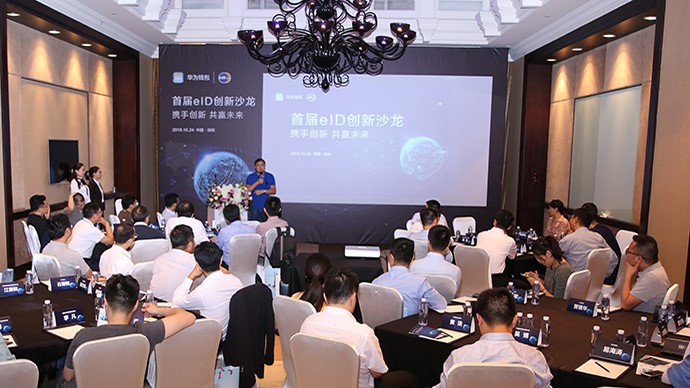 华为钱包举办eID创新沙龙 拓展数字身份认证新场景
