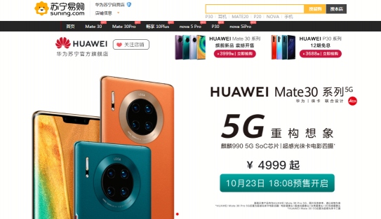 华为Mate30 5G版发布，双十一苏宁预售火爆4999元起