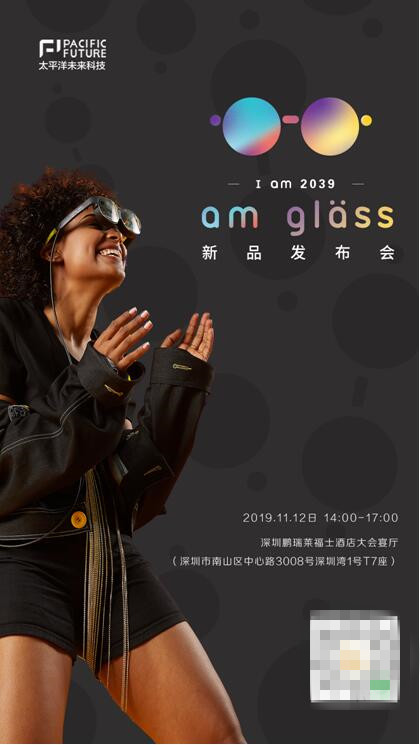 I am 2039，太平洋未来科技将于11月12日举办新品AR眼镜am glass发布会