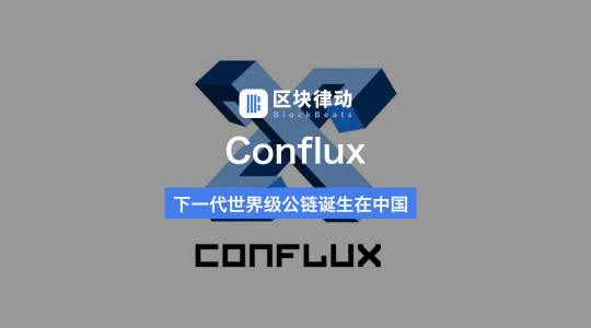 CONFLUX：实现互通、共融、多赢才是区块链公链的未来！