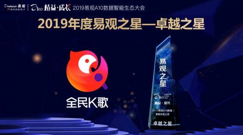 迈向数据智能与精益时代，全民K歌获2019易观“卓越之星”大奖