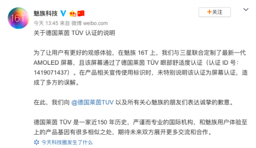 魅族针对德国莱茵 TüV 认证发布声明：屏幕通过认证