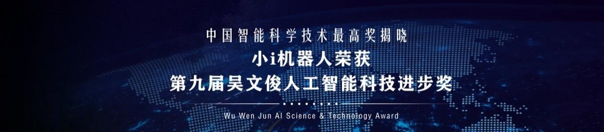 中国智能科学技术最高奖揭晓 小i机器人荣获第九届吴文俊人工智能科技进步奖